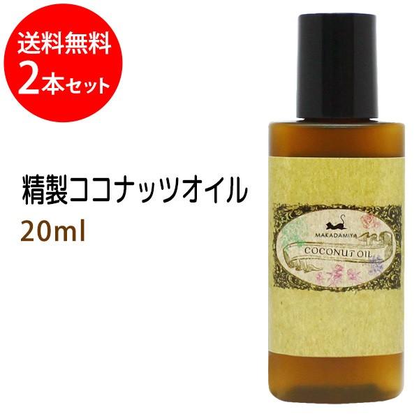 精製ココナッツオイル 20ml 2本セットネコポス送料無料 4580387077544 マカダミ屋y 通販 Yahoo ショッピング