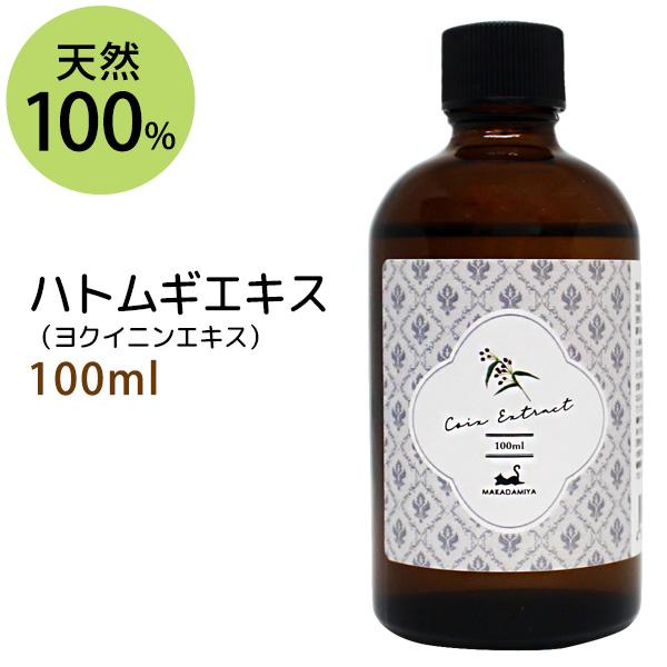マカダミ屋 ハトムギエキスヨクイニンエキス 100ml 植物性 無
