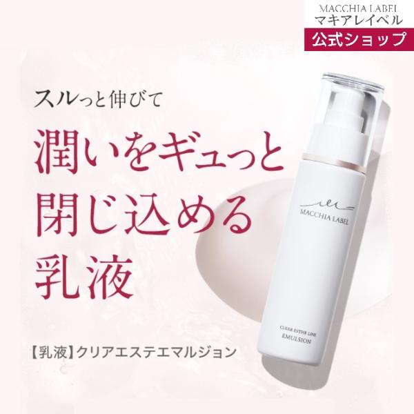 [ 乳液 ] クリアエステエマルジョン (２ヶ月分)【 マキアレイベル 公式】 抗シワ試験済 ローズの香り | ミルク  40代 50代 乾燥肌 低刺激 保湿
