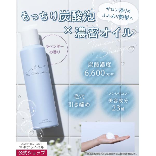 マキアレイベル 公式 タンサンエステシャンプー ラベンダーの香り| シャンプー リンス不要 泡 炭酸泡 無添加 ツヤ髪 ふんわり ハリ コシ スカルプ