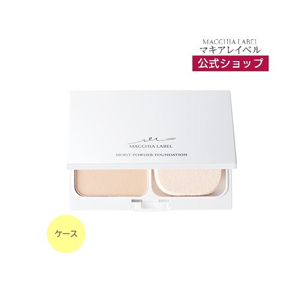 マキアレイベル公式 ケース モイストパウダーファンデーション ケースのみ レフィル パフ別売 マキアレイベル公式paypayモール店 通販 Paypayモール
