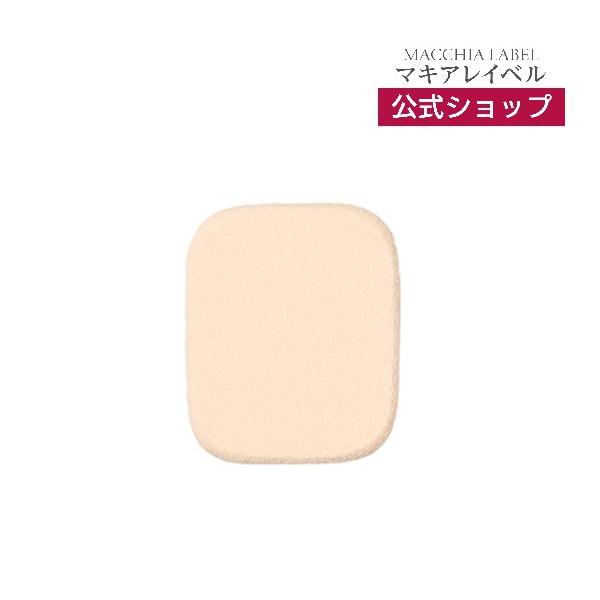 【公式】 マキアレイベル モイストパウダーファンデーション 専用パフ │ 1個入