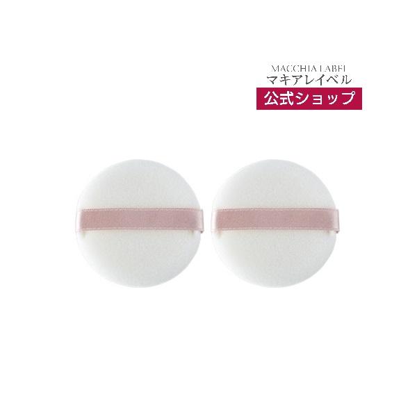 マキアレイベル公式 フェイスパウダー パフ（サイズ：直径5.5cm/厚さ0.76cm）