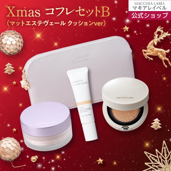 25XmasコフレセットB≪セット内容≫【クッションファンデーション】マットエステヴェール　クッション　5,965円【ルースパウダー】ダイヤモンドビジュパウダー12g（パフ付）　6,645円【下地】スムースカバーベースb 3,926円【ポー...