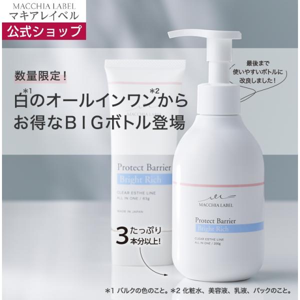 マキアレイベル 公式 プロテクトバリアブライトリッチ（２００ｇ）約3〜4ヶ月分 | オールインワンジェル オールインワンゲル 乾燥肌 透明感 数量限定