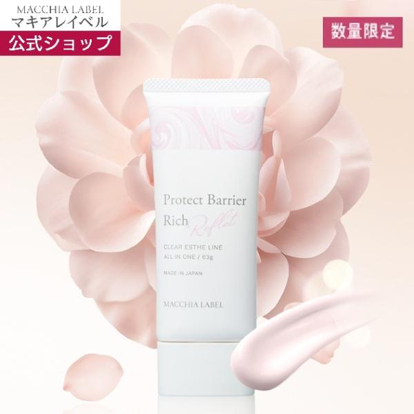 フェイスジェル・ゲル MACCHIA LABEL Protect Barrier Rich MACCHIA LABEL マキアレイベル 公式 薬用プロテクトバリア