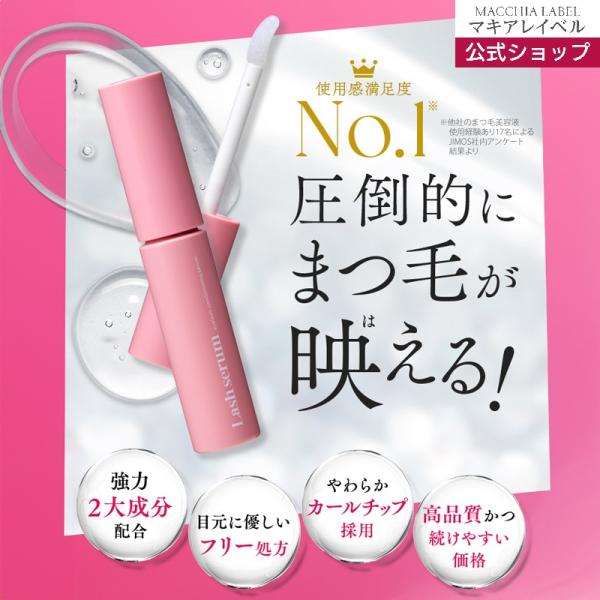 新品未使用Beltala まつ毛美容液 グラデーション MACCHIA LABEL（マキアレイベル） まつ毛美容液 公式 ラッシュセラム