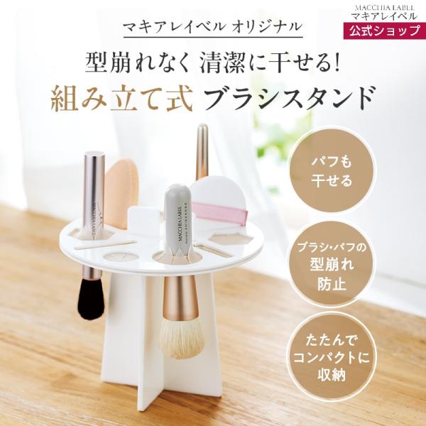 ブラシスタンド マキアレイベル 公式 干せるメイクブラシスタンド  ブラシ洗浄 乾燥