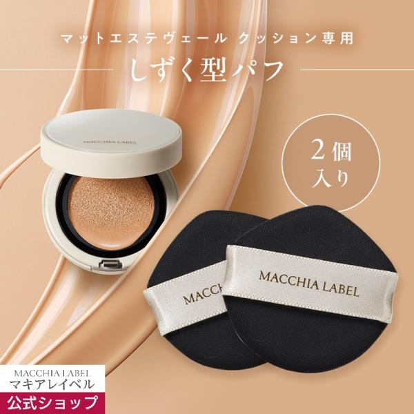 マキアレイベル公式 マットエステヴェール クッション専用パフ（２個入）===================================20年連続売上本数No.1美容液ファンデシリーズ※1 から最高カバー力※2のクッション、誕生。===...