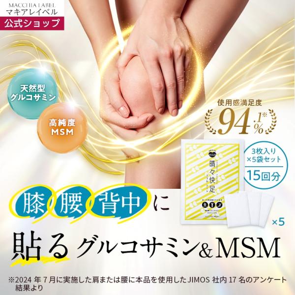 【ボディ用ジェルパック】ＭＳＭ晴々快足ジェルシート（3枚入り×5袋 ◎15回分）＝＝＝＝＝＝＝腰や背中などの広い範囲におすすめ！貼るグルコサミンMSM※1＝＝＝＝＝＝＝■貼るだけ！肌奥※2までじっくり浸透させるシートタイプ。■大注目のすぐ実...