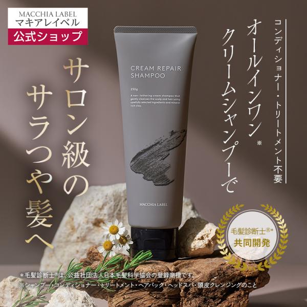 マキアレイベル 公式 クリームリペアシャンプー｜トリートメント不要 クレイ ノンシリコン ヘアケア 頭皮ケア ダメージケア チューブタイプ