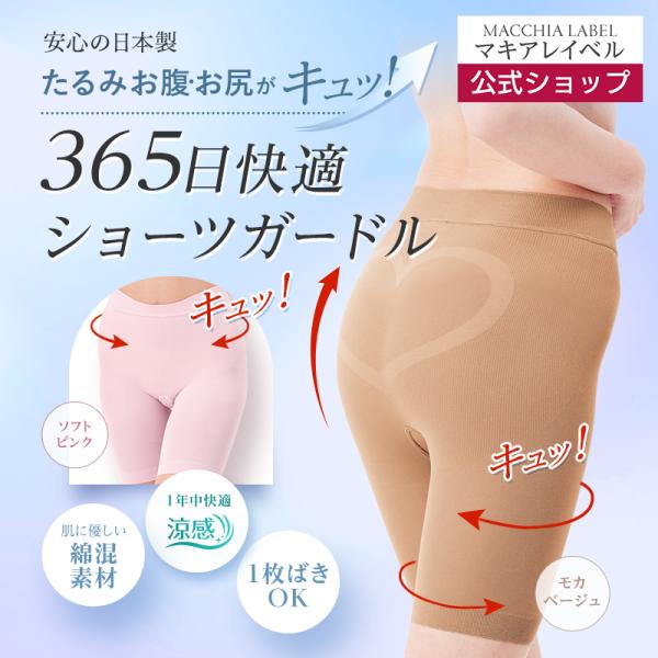 MACCHIA LABEL（マキアレイベル） 公式 美姿勢ショーツガードル ロング