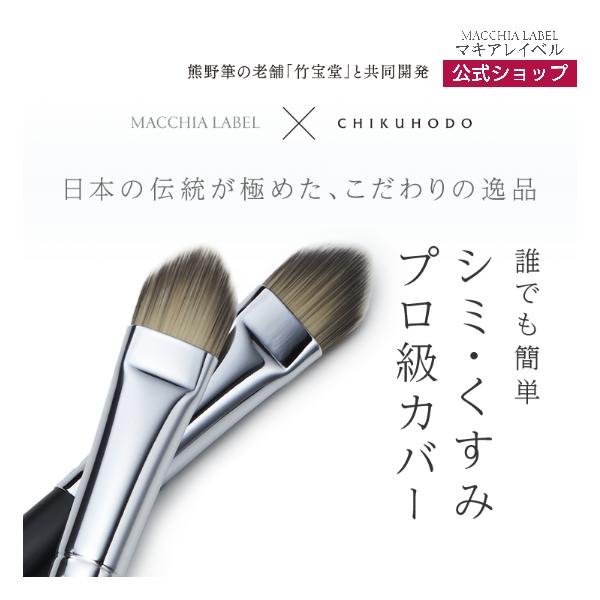 コンシーラーブラシ マキアレイベル 公式 クリアスティックコンシーラー 熊野筆 竹宝堂 シミ くすみ カバー 30代 40代 50代 60代