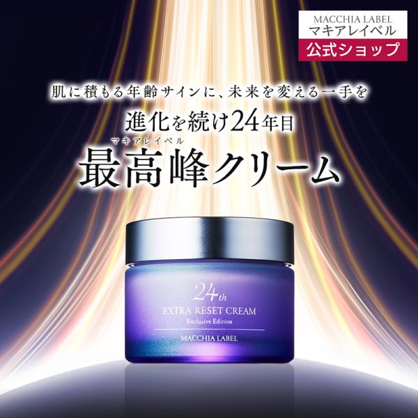 MACCHIA LABEL 期間限定 マキアレイベル 最高峰クリーム