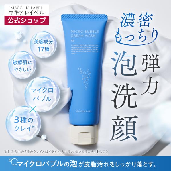 MACCHIA LABEL（マキアレイベル） マイクロバブルクリームウォッシュ