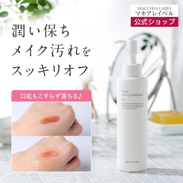 マキアレイベル 公式 マイルドジェルクレンジング 180g (2ヶ月分) | メイク落とし クレンジング 低刺激 無香料 洗顔 敏感肌 乾燥肌 無添加 乾燥