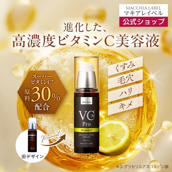 【マキアレイベル公式】ディーププラスＶＣ３０プロ  30g（約1ヶ月分）│くすみ 毛穴 キメ 保湿　エイジングケア　美容液