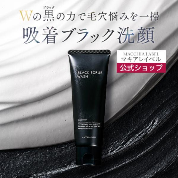 ブラックスクラブウォッシュ マキアレイベル 公式  洗顔フォーム 保湿 くすみ つっぱらない 毛穴洗浄 炭 配合 数量限定