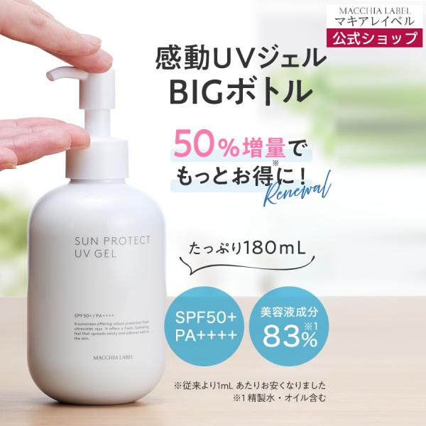 マキアレイベル 公式 サンプロテクトＵＶジェル５０＋(大容量)180ｍL | 日焼け止め 顔用 敏感肌 SPF50+ PA++++  近赤外線 敏感肌 石鹸で落とせる ポイント利用