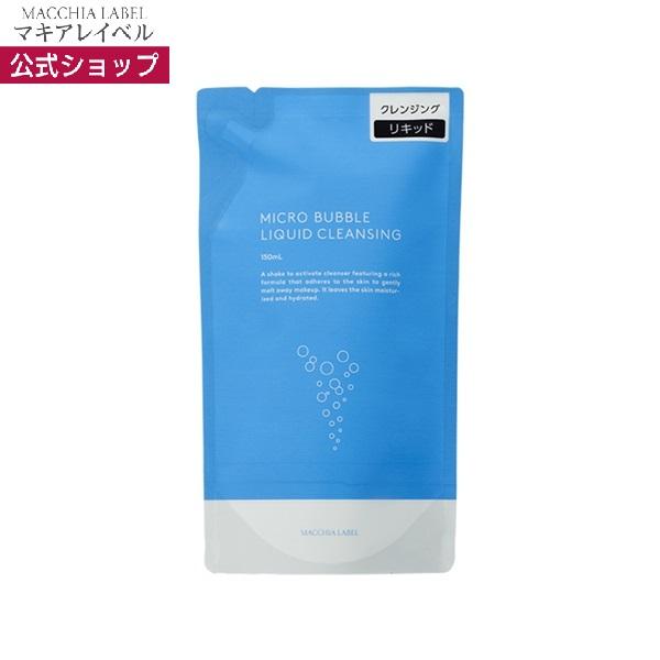【公式】マキアレイベル  マイクロバブルリキッドクレンジングつめかえ用 150mL　(2ヶ月分) メイク落とし マイクロバブル  無添加 乾燥 毛穴汚れ