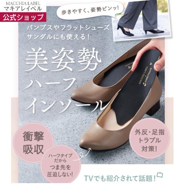 マキアレイベル 公式 美姿勢ハーフインソール 姿勢サポート 猫背 肩こり 腰痛 足の疲れ 軽減  抗菌性 レディース 30代 40代 50代 60代