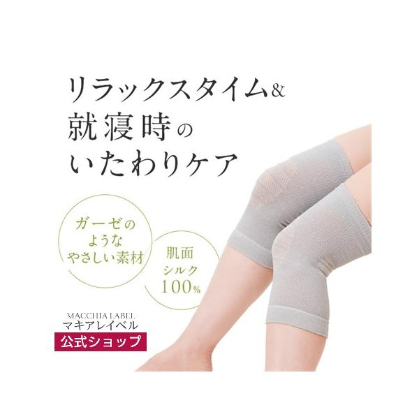マキアレイベル 公式 美シルクのゆる圧　ひざサポーター | 着圧 24時間着用可能 膝 痛み