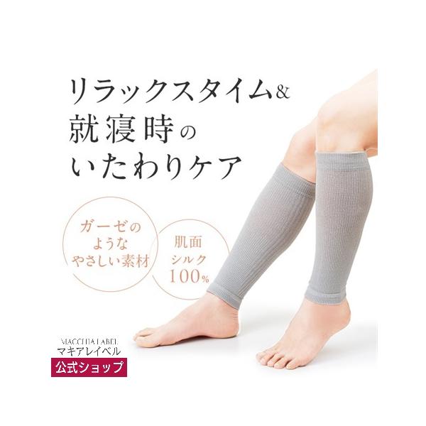 マキアレイベル 公式 美シルクのゆる圧　ふくらはぎサポーター | 着圧 24時間着用可能