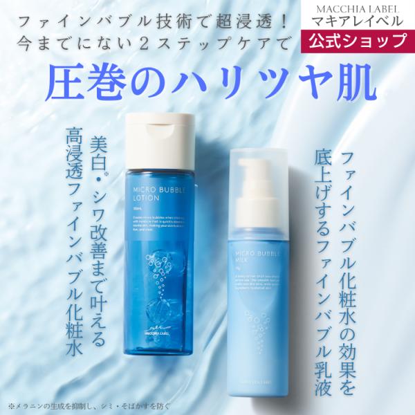 化粧水 乳液 薬用マイクロバブルローション＆ミルク 2点セット 高浸透 高保湿 60代 50代 40代 30代 美白 乾燥肌 エイジングケア 敏感肌 ポイント利用 母の日