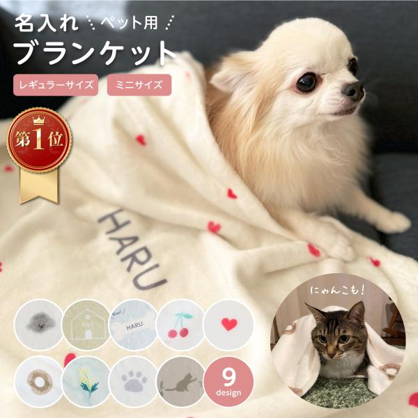 ■NEW お洒落なペット用名入れブランケット9柄からお好みのデザインをお選びいただけます。選べるミニとレギュラーの2サイズ展開♪何度洗ってもふわふわが続く嬉しさ◎洗濯機丸洗いもOK！汚れてしまっても安心。名入れが出来るから大切な方へのギフト...