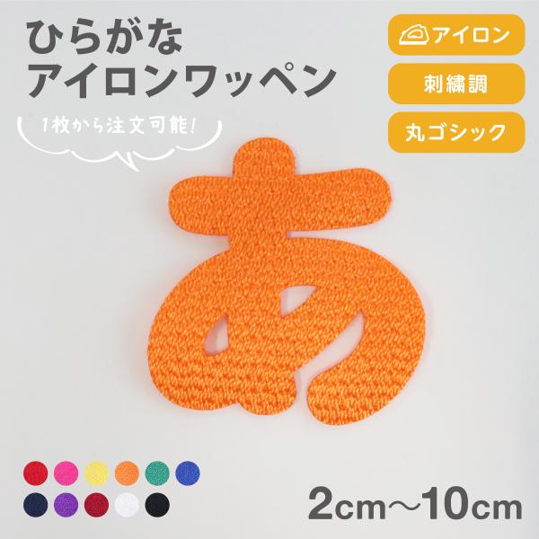 アイロンワッペン文字(3cmサイズひらがな) :cutmoji-02:ぜっけん堂