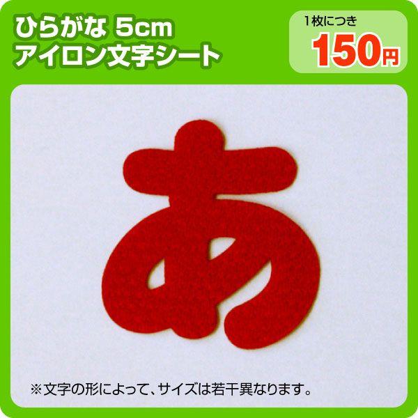 アイロンワッペン ひらがな5cm 名前や文字のアップリケ Cutmoji 03 ぜっけん堂 マックカットヤフー店 通販 Yahoo ショッピング