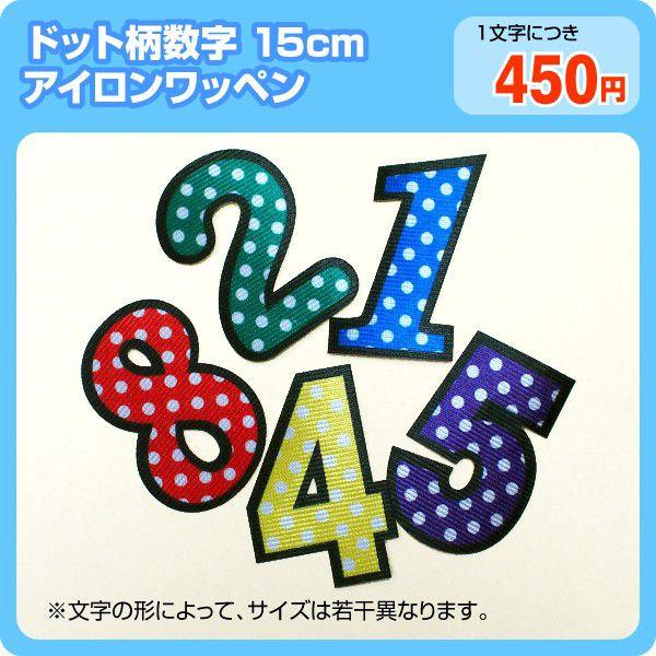 開催中 アイロンワッペン カラフルドット柄 数字15cm zppsu.edu.ph