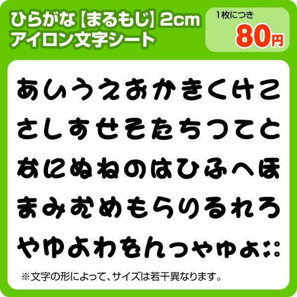 アイロンワッペン ひらがな2cm まるもじ かくもじ Cutmoji Moji 01 ぜっけん堂 マックカットヤフー店 通販 Yahoo ショッピング