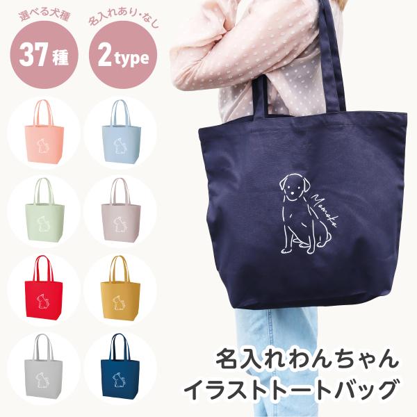 ■人気なくすみカラーも◎名入れわんちゃんイラストトートバッグ♪お店に並んでいそうなお洒落な手書風デザイン。これからの季節にぴったりな鮮やかなカラー8色展開。豊富な37犬種の中から選べるからきっと見つかる！名入れも可能だから愛着抜群。ちょっと...