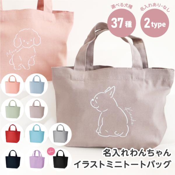 ■人気なくすみカラーも◎名入れわんちゃんイラストミニトートバッグ♪お店に並んでいそうなお洒落な手書風デザイン。鮮やかなカラー10色展開。豊富な37犬種の中から選べるからきっと見つかる！名入れも可能だから愛着抜群。ちょっとしたお出かけにもgo...