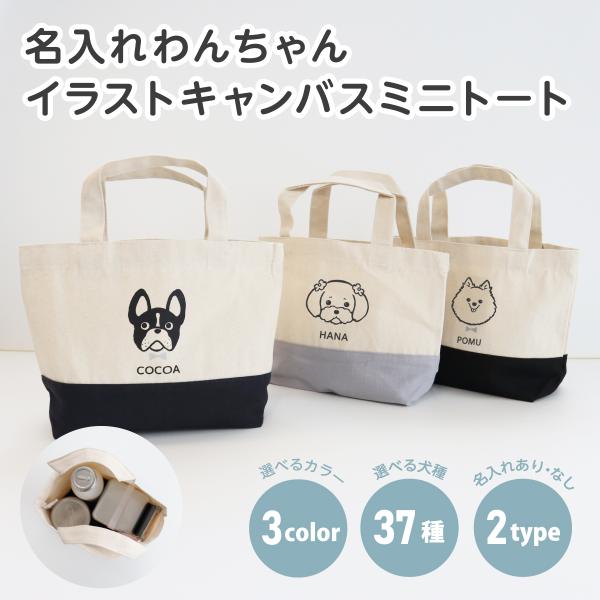 ■POPなイラストが可愛い！名入れわんちゃんキャンバスミニトートバッグ♪持ってるだけで愛犬といつも一緒の気分に。豊富な37犬種の中から選べるからきっと見つかる！名入れも可能だから愛着抜群。普段使いにはもちろん、お散歩バッグにも♪お出かけが楽...