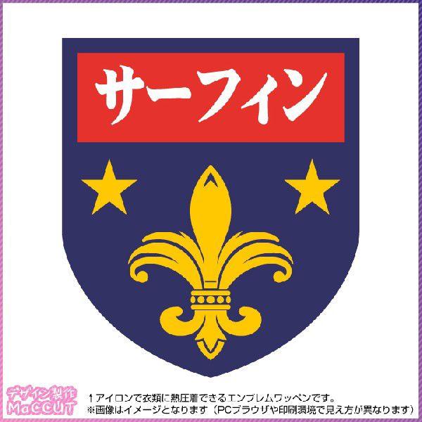 サーフィンエンブレム ゆり紋章 Emblem185 Emblem185 ぜっけん堂 マックカットヤフー店 通販 Yahoo ショッピング