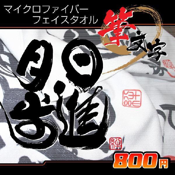書道タオル日進月歩(34×84cm) フェイスタオル : ぜっけん堂(マック