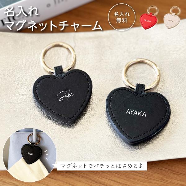 名入れ マグネットチャーム ハート 合皮 帽子クリップ クリップ キャップクリップ マグネットクリップ キーホルダー 雑貨 プレゼント 名入れ無料 名入れグッズB