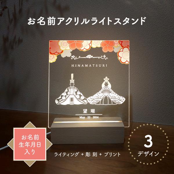 光るアクリルライトスタンド♪彫刻・デザインプリント・ライティングで表現されるオシャレなお雛様♪3月3日は、ひなまつり。女の子の健やかなる成長を祈る、伝統行事です。オシャレな優しい光で桃の節句を演出。透明アクリルに彫刻とフレームデザインをプリ...
