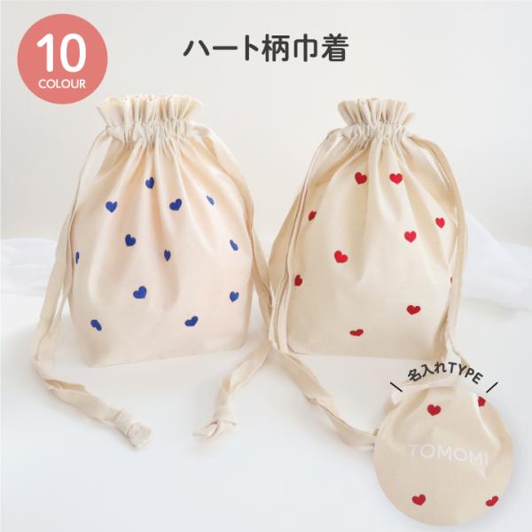 巾着袋　哺乳瓶ケース　お着替え袋　ヌビ　マーガレット刺繍　ハート刺繍 巾着袋 哺乳瓶ケース お着替え袋 ヌビ マーガレット刺繍 ハート刺繍