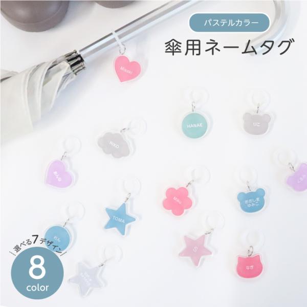 ■＼リニューアル／ふちありで強度UP★雨の日に大活躍！すぐに自分の傘が見つかる♪傘用ネームタグ。発色豊かなアクリル製の傘用ネームタグ。シリコンの輪っかをくぐらせるだけの簡単装着。名入れなので愛着も◎小さなお子様も一目で見つかる！UVプリント...