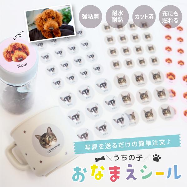 ＼大人気なお名前シールにペットの写真入りタイプが登場／顔の切り抜きが可愛い！自慢の"うちの子"シールを作ってみませんか？ペット用品にお名前シールを付けたい..そんなスタッフの考えからキュートな写真入りシールが誕生しました。写真を送るだけの簡...
