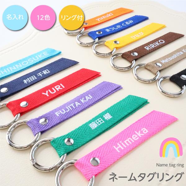 名入れ ネームタグリング　ビビットカラー キーホルダー 推し活 保育園 幼稚園 入園準備 入学準備 迷子札 名入れグッズA