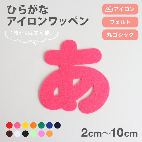 アイロンワッペン 蛍光カラーフェルト生地 ひらがな3cm Neonmoji 02 ぜっけん堂 マックカットヤフー店 通販 Yahoo ショッピング