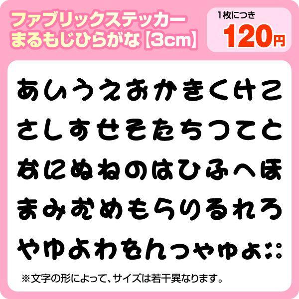 ファブリックシール 布製ステッカー ひらがな3cmサイズ まるもじ かくもじ Nunosticker 50 ぜっけん堂 マックカットヤフー店 通販 Yahoo ショッピング
