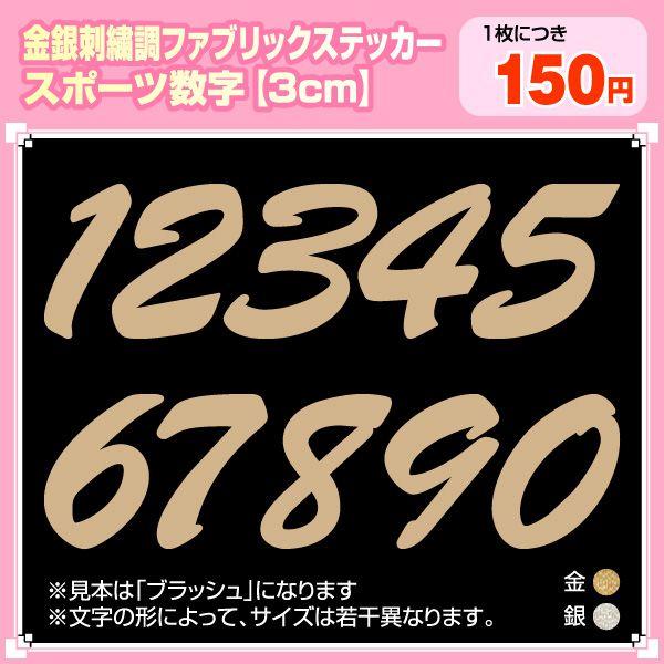ファブリックシール 布製ステッカー 数字 スポーツ書体3cmサイズ 金 銀 刺繍調 Buyee Buyee 提供一站式最全面最專業現地yahoo Japan拍賣代bid代拍代購服務 Bot Online
