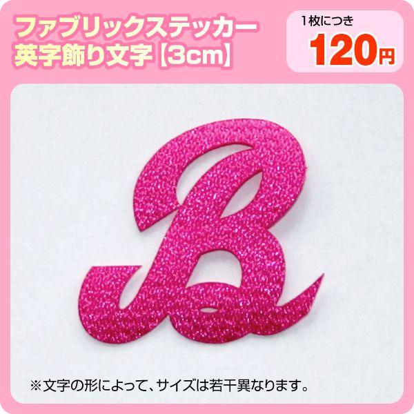 ファブリックシール 布製ステッカー アルファベット飾り文字3cmサイズ Nunosticker 67 ぜっけん堂 マックカットヤフー店 通販 Yahoo ショッピング
