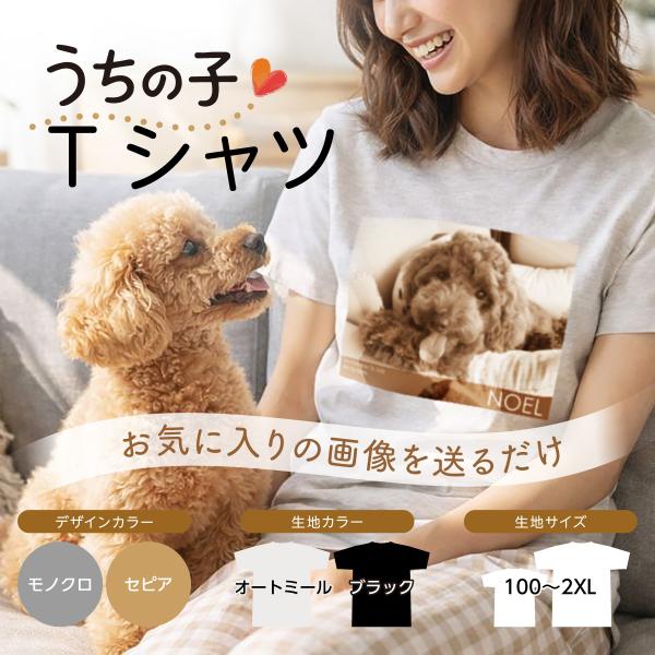 写真入り 名入れ Tシャツ ペット オリジナル プレゼント ギフト おしゃれ お散歩 写真入りグッズ