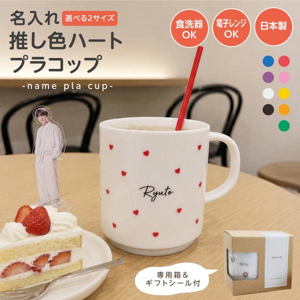 【名入れ プラコップ ハート柄 推しカラー】 日本製 推し活 推しマグ 推しコップ 食洗機・電子レンジ対応 マグコップ 子供 大人 ギフト 名入れグッズD